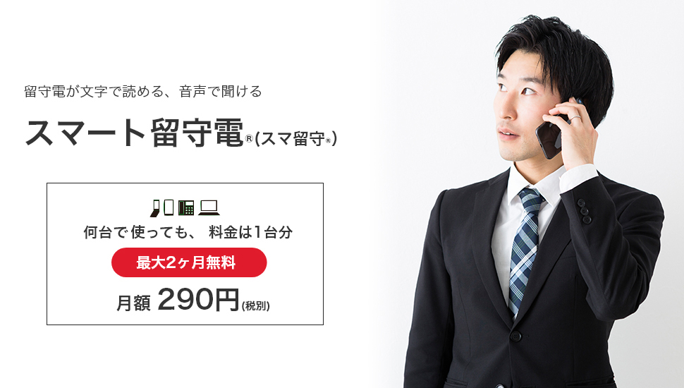 スマート留守電®︎(スマ留守®︎)