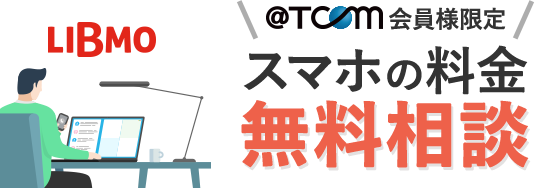 スマホの料金無料相談