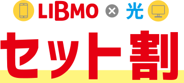 LIBMO×光セット割