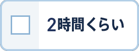2時間くらい