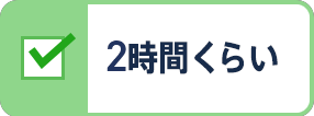 2時間くらい