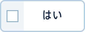 はい