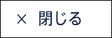 閉じる