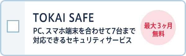 TOKAI SAFE PC、スマホ端末を合わせて7台まで対応できるセキュリティサービス 最大3ヶ月間無料！