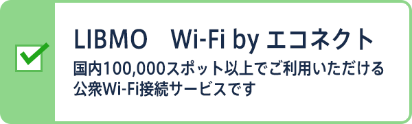 Libmo Wi-Fi by エコネクト 国内100,000スポット以上でご利用いただける公衆Wi-Fi接続サービスです