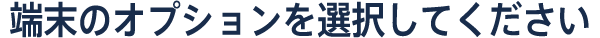 端末のオプションを選択してください