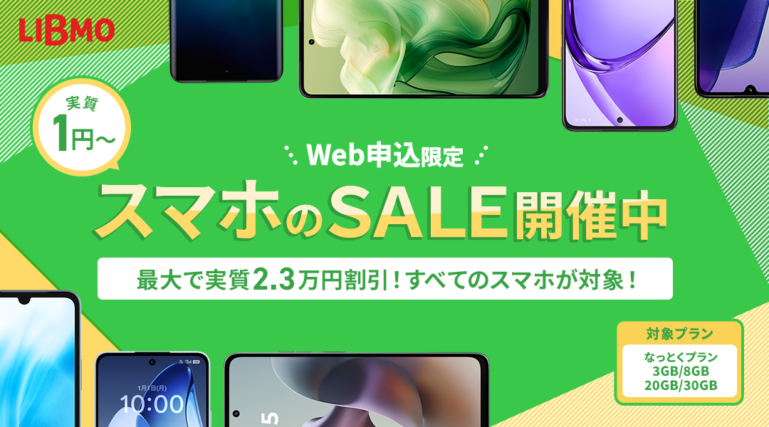スマホ大特価セール