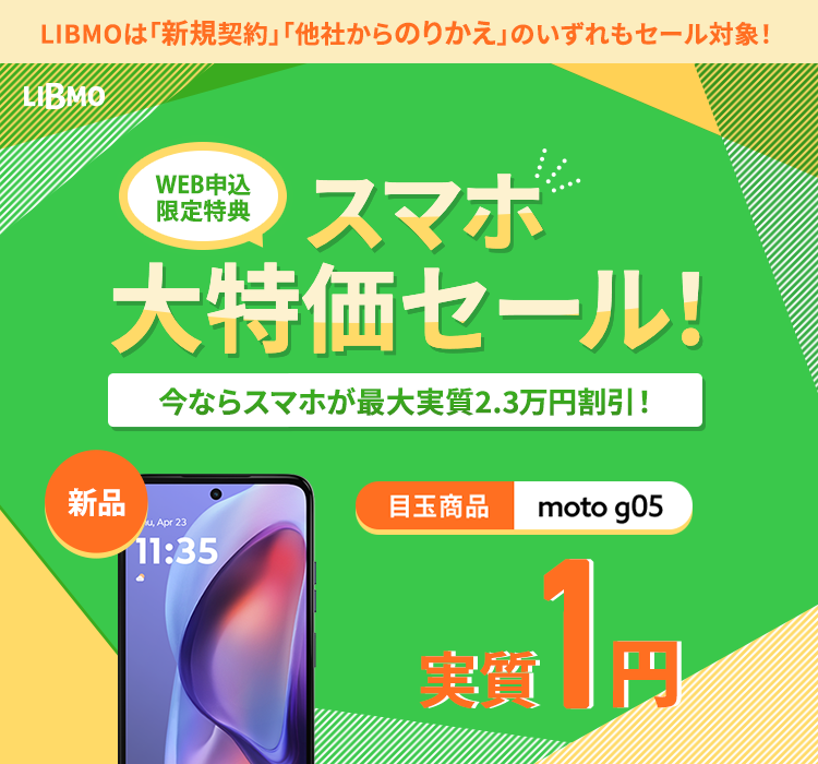 スマホ大特価セール