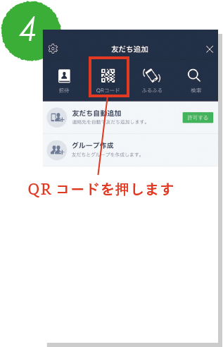 4QRコードを押します