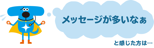 メッセージが多いなぁと感じた方は…