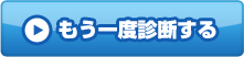 もう一度診断する