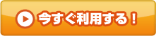 今すぐ利用する！