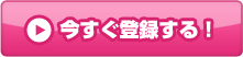 今すぐ登録する！