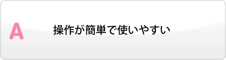 操作が簡単で使いやすい