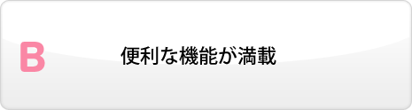 便利な機能が満載