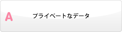 プライベートなデータ