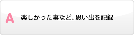 楽しかった事など、思い出を記録