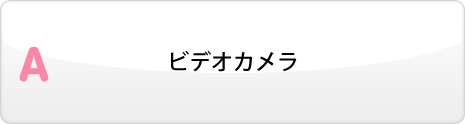 ビデオカメラ