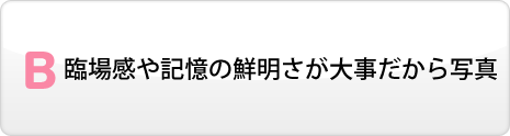 臨場感や記憶の鮮明さが大事だから写真
