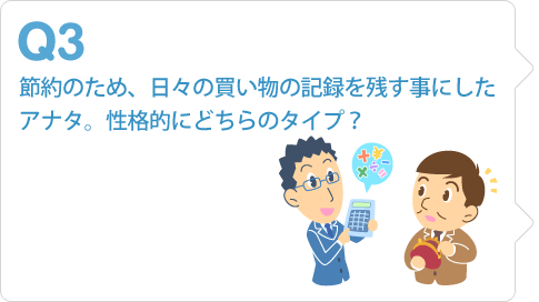 節約のため、日々の買い物の記録を残す事にしたアナタ。性格的にどちらのタイプ？