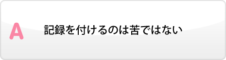 記録を付けるのは苦ではない
