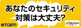 あなたのセキュリティは大丈夫？