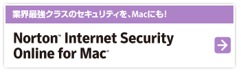 業界最強クラスのセキュリティを、Macにも！Norton(TM) Internet Security Online for Mac(R)