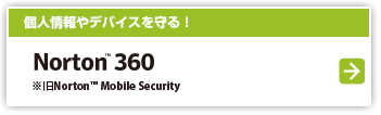 盗難・紛失とウイルスから守る　Norton(TM) 360 ※旧Norton(TM) Mobile Security