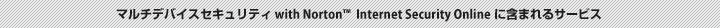 マルチデバイスセキュリティ with Norton (TM) Internet Security Online　に含まれるサービス