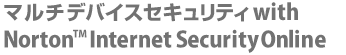 マルチデバイスセキュリティ with Nroton(TM) Internet Security Online