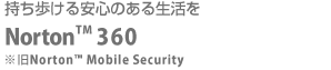 持ち歩ける安心のある生活を Norton(TM) Mobile Security