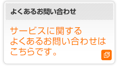 よくあるお問い合わせ