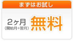 まずはお試し　ご利用開始月無料