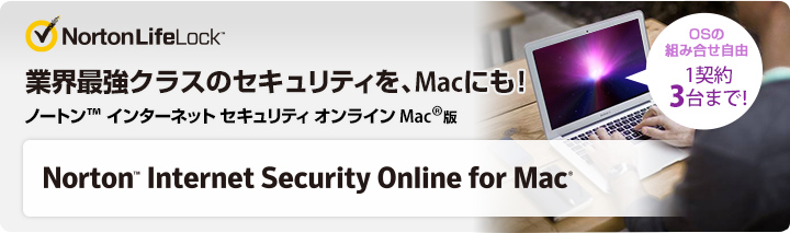 ノートン インターネットセキュリティオンライン For Mac T Com アットティーコム 接続サービス