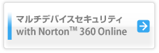 マルチデバイスセキュリティ　with Norton(TM) 360 Online