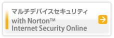 マルチデバイスセキュリティ with Norton(TM) Internet Security Online