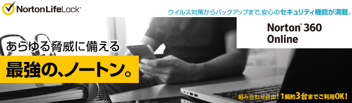 最強の、ノートン。　Norton(TM) 360 Online