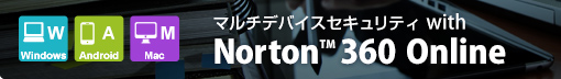 マルチデバイスセキュリティ with Norton(TM) 360 Online