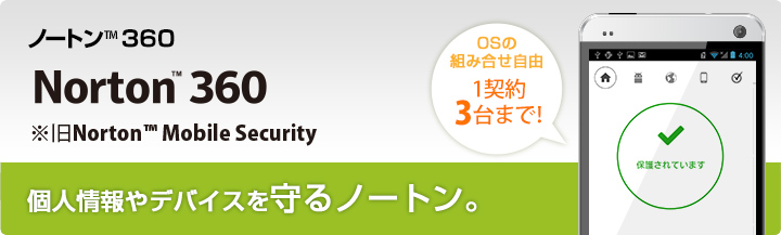 Norton(TM) 360 ※旧Norton(TM) Mobile Security 個人情報やデバイスを守る、ノートン