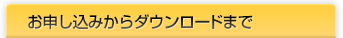 お申し込みからダウンロードまで