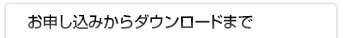 お申し込みからダウンロードまで