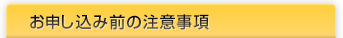 お申し込み前の注意事項