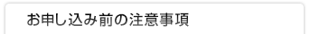 お申し込み前の注意事項