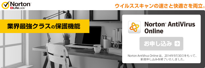 業界最強クラスの保護機能。　Norton 1世帯3PCまでインストールOK！