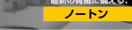 最新の脅威に備えるノートン