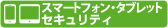 スマートフォン・タブレット用セキュリティ