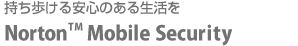 持ち歩ける安心のある生活を Norton(TM) Mobile Security