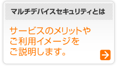 マルティデバイスセキュリティとは