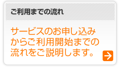 ご利用までの流れ