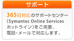 サポート 365日対応のサポートセンターをご用意。電話・メールで対応します。